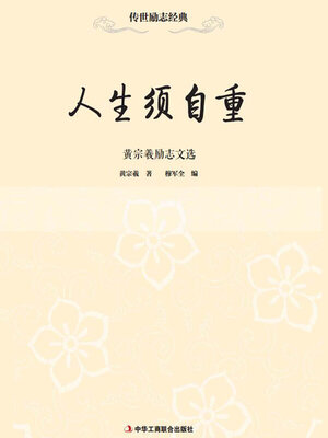 cover image of 人生须自重